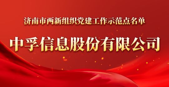 官宣！x7x7x7x7x7任你燥水蜜桃被确定为济南市两新组织党建工作示范点